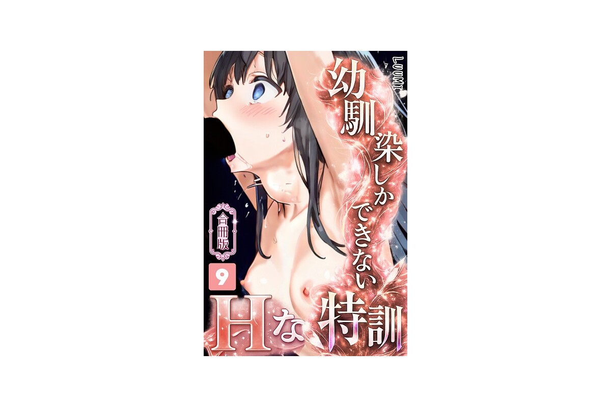 幼馴染しかできないHな特訓 合冊版9｜単行本 LUUMI レビュー・感想【電子書