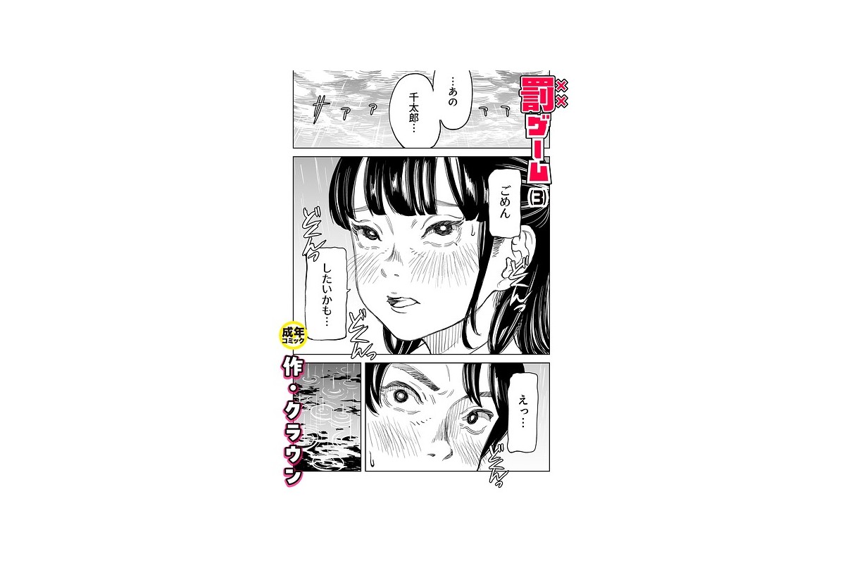罰ゲーム（3）【18禁】｜美乳 クラウン