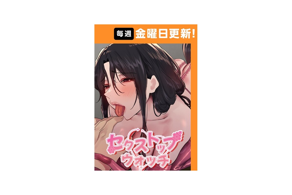 セクストップウォッチ 【完全版】 196