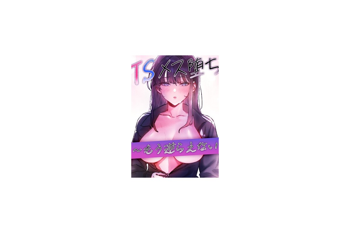 TSメス堕ち〜もう逆らえない〜【完全版】【タテヨミ】 23話｜フルカラー bae