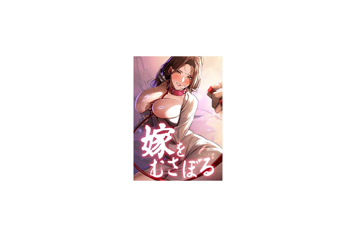 嫁をむさぼる【完全版】【タテヨミ】 28話｜フルカラー KINGSIZE レビュ