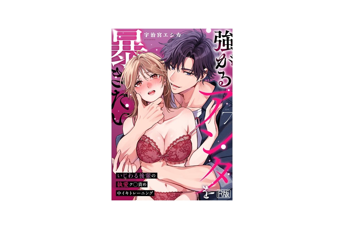 強がるアンタを暴きたい〜いじわる後輩の執愛ク○責め中イキトレーニング〜【R版】（