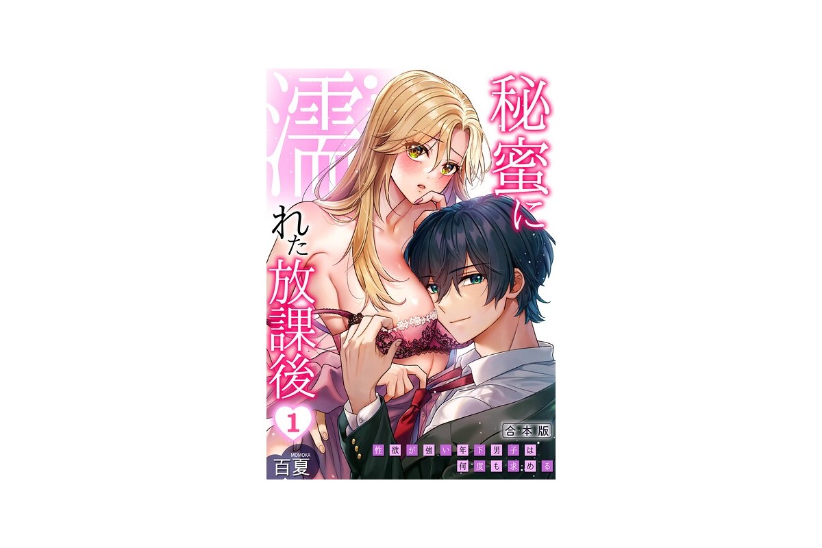 秘蜜に濡れた放課後 〜性欲が強い年下男子は何度も求める〜【合本版】（1）｜制服 