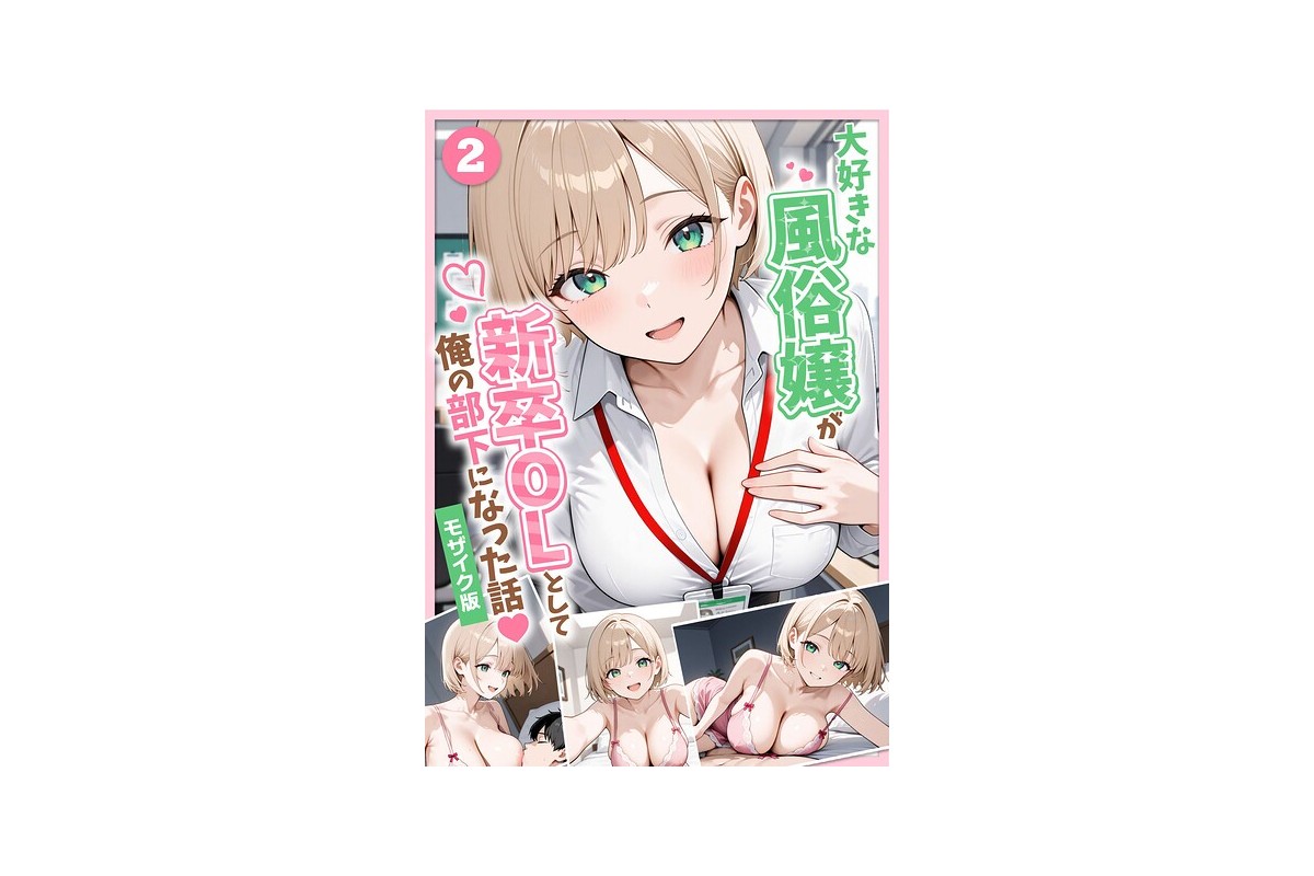大好きな風俗嬢が新卒OLとして俺の部下になった話【単話】（2） モザイク版｜フル