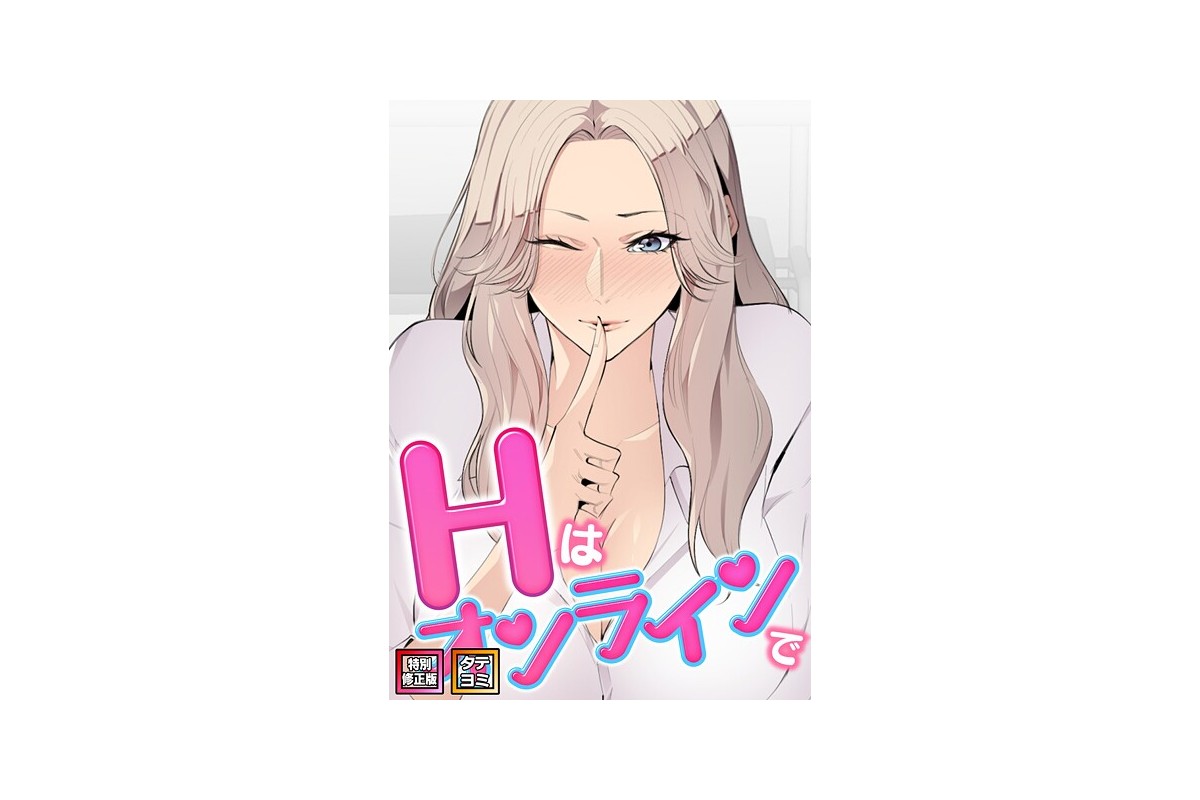 Hはオンラインで【特別修正版】【タテヨミ】（42）｜フルカラー エムカロ レビュ