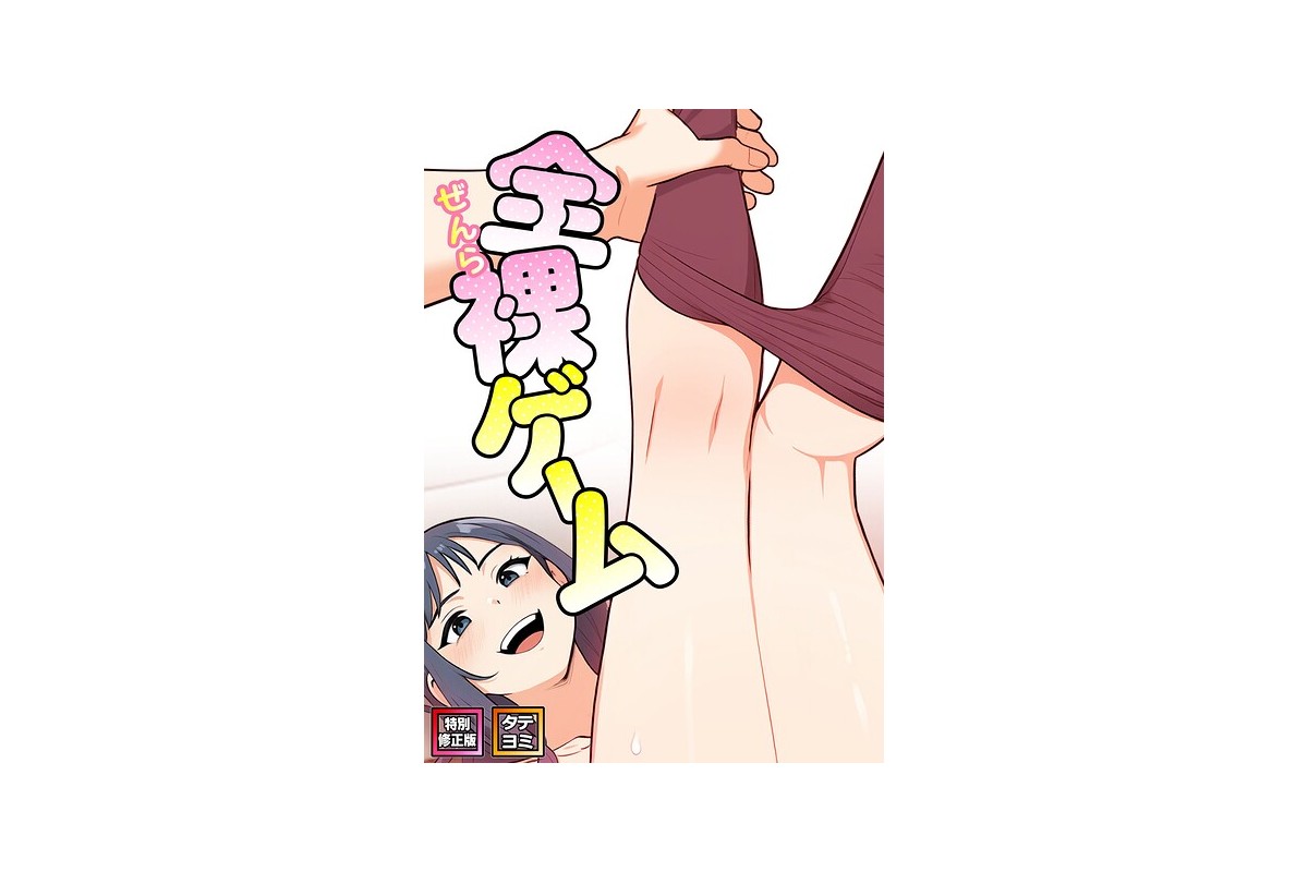 全裸ゲーム【特別修正版】【タテヨミ】（14）｜フルカラー エスティームーン レビ
