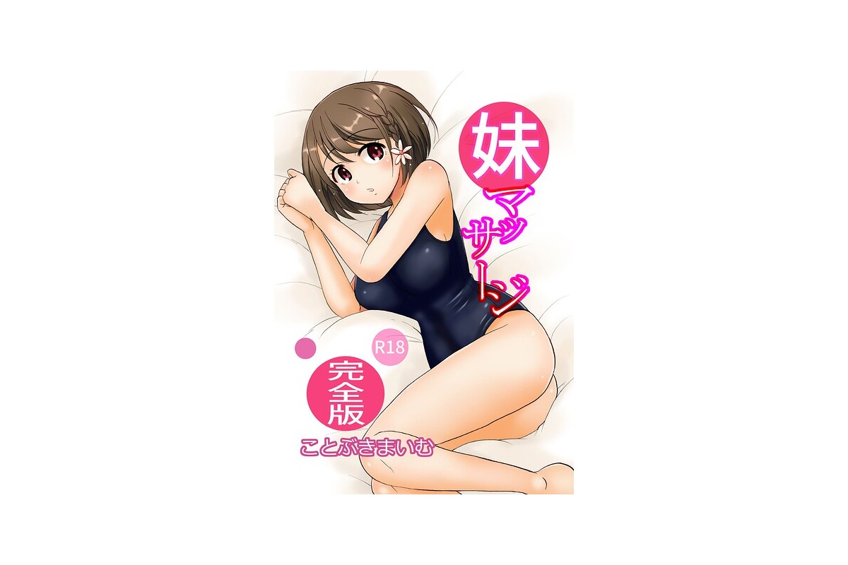 妹マッサージ完全版｜単行本 ことぶきまいむ レビュー・感想【電子書籍】