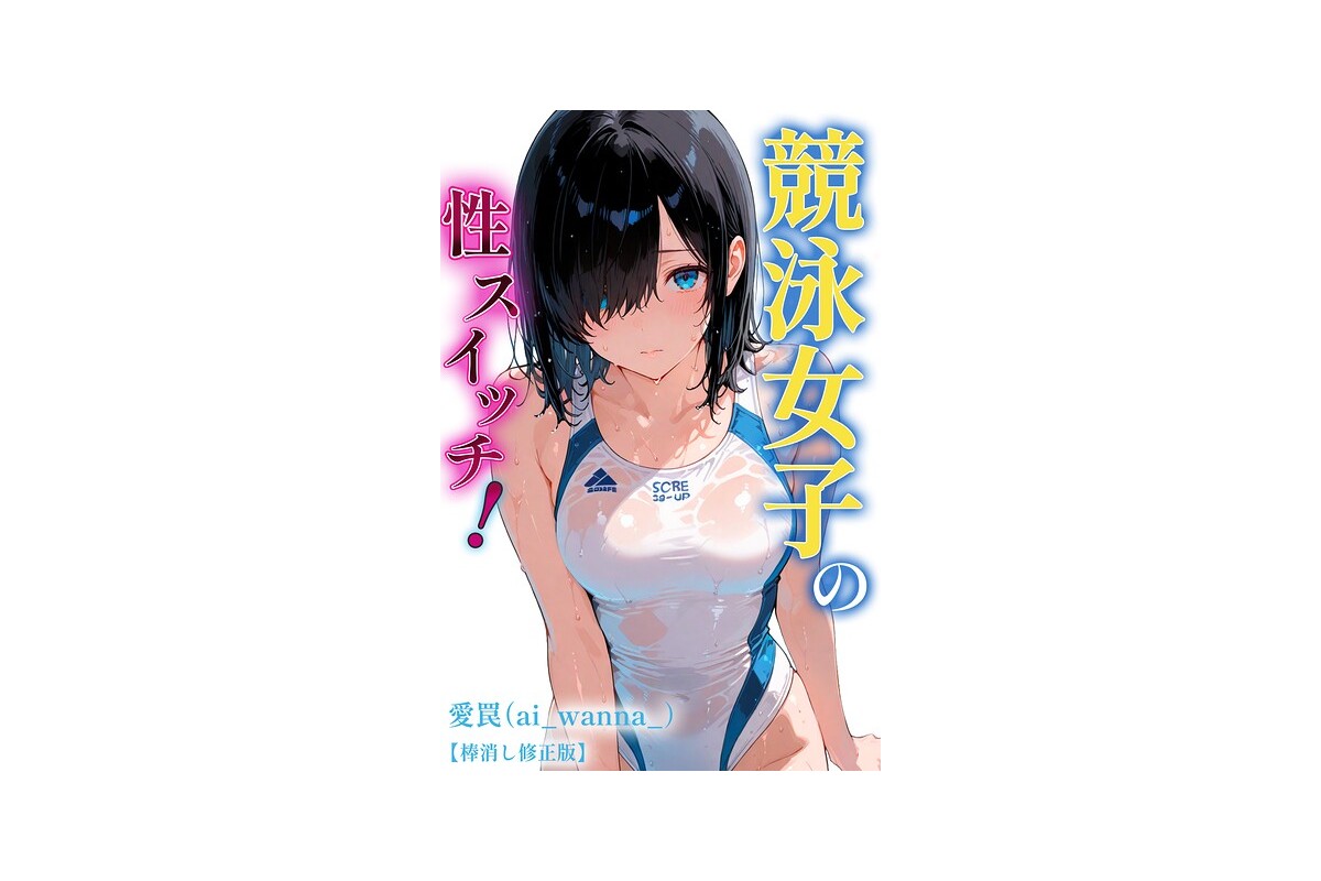 競泳女子の性スイッチ！【棒消し修正版】｜単話 愛罠 レビュー・感想【電子書籍】