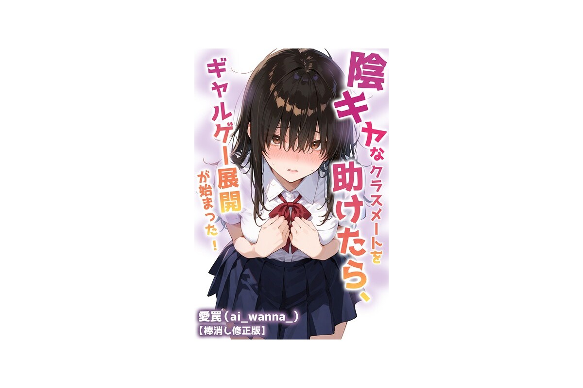 陰キャなクラスメートを助けたら、ギャルゲー展開が始まった！【棒消し修正版】｜単話