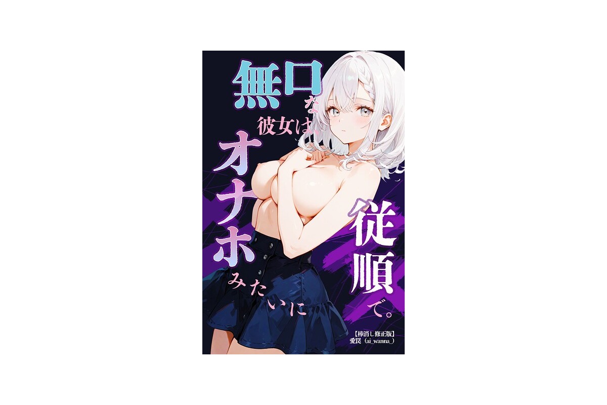 無口な彼女は、オナホみたいに従順で。【棒消し修正版】