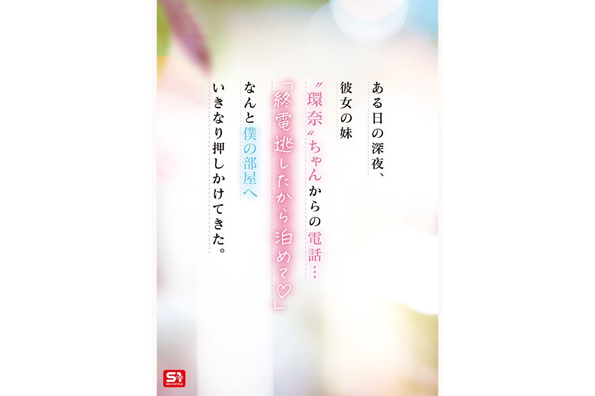 彼女の妹は最強ヒロイン!? 僕を好きになりコッソリ迫られる 世界最高の浮気誘惑 瀬戸環奈のサンプル画像2