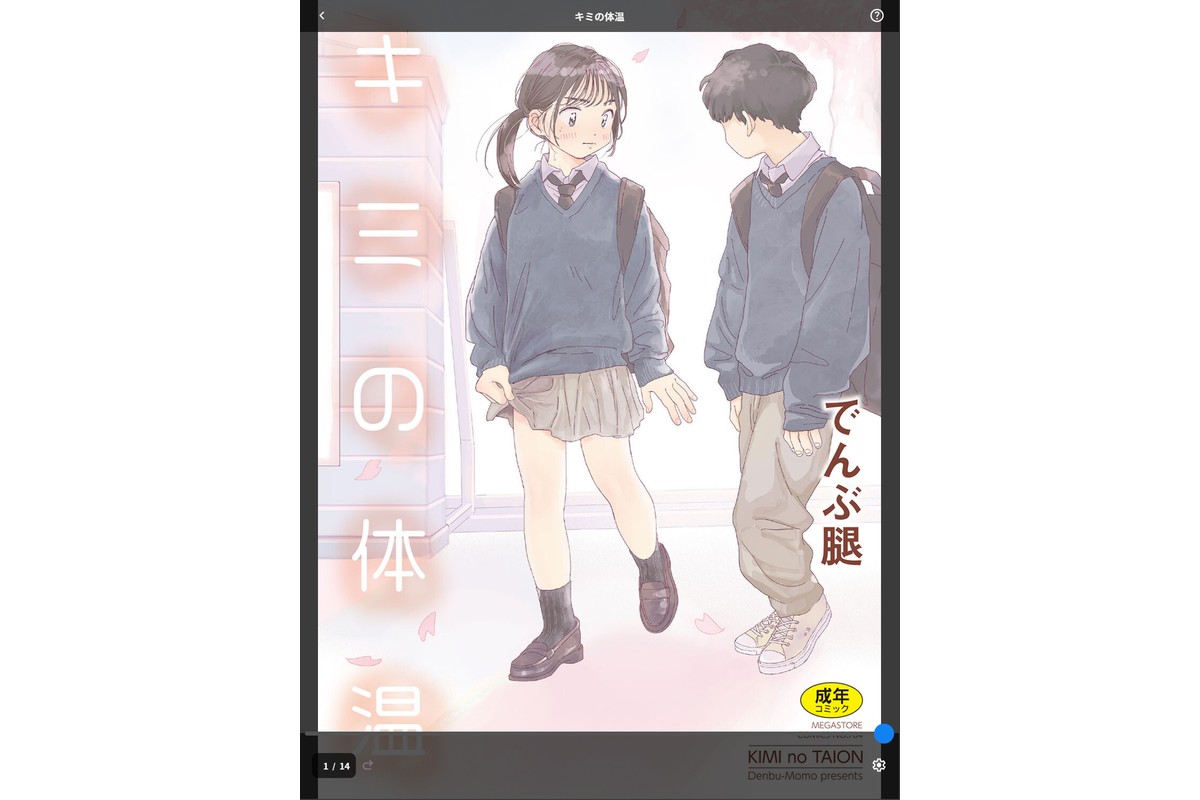キミの体温のサンプル画像1