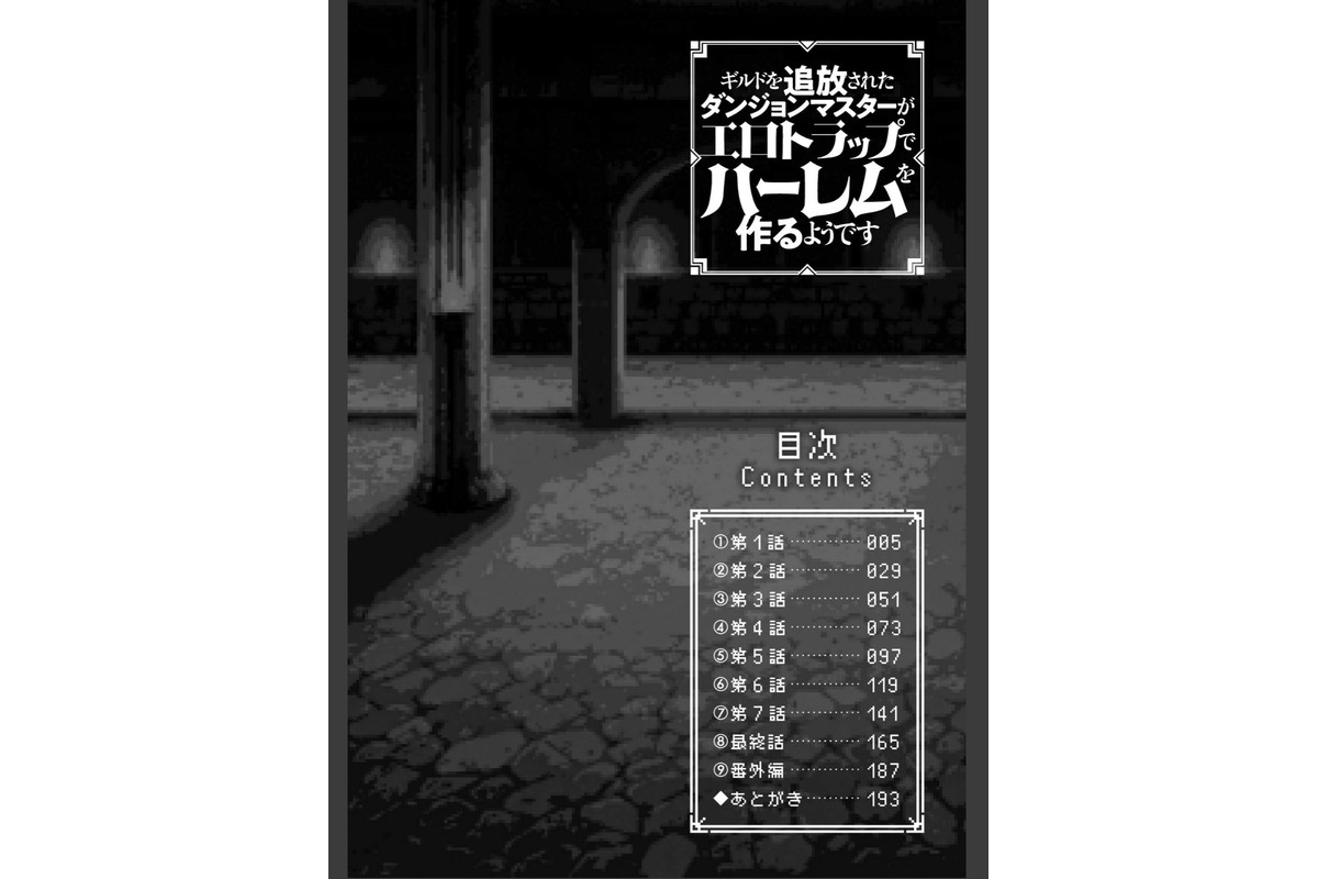 ギルドを追放されたダンジョンマスターがエロトラップでハーレムを作るようですのサンプル画像2