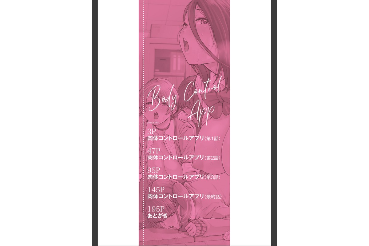 肉体コントロールアプリ【1話立ち読み付き】のサンプル画像2
