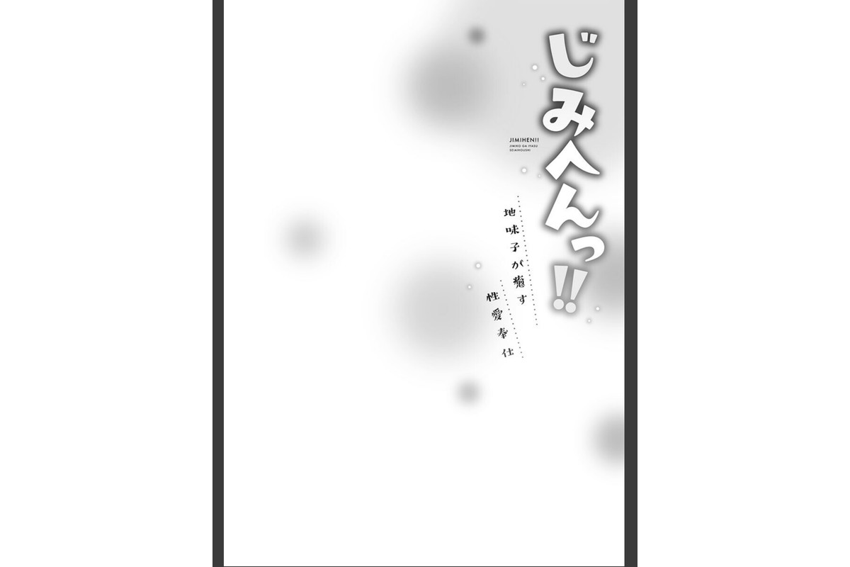 じみへんっ！！【FANZA限定】7〜地味子が癒す性愛奉仕〜【デジタル特装版】のサンプル画像4