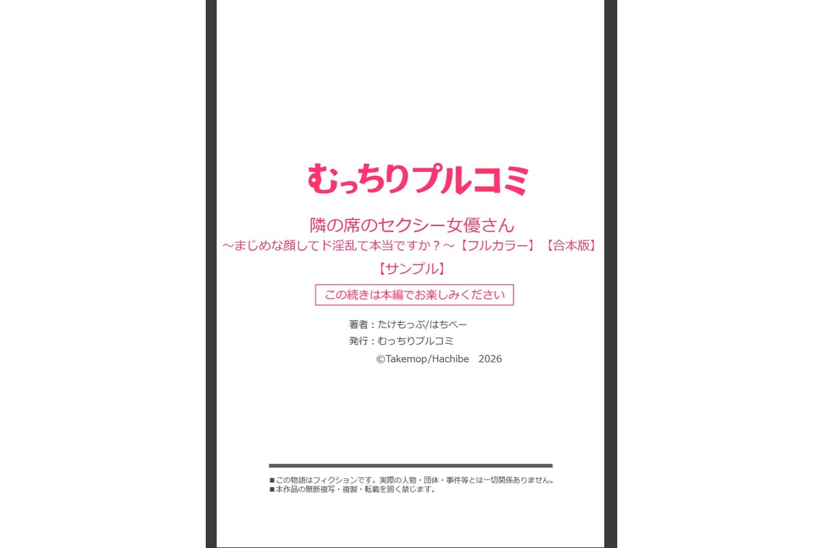 隣の席のセクシー女優さん〜まじめな顔してド淫乱て本当ですか？〜【フルカラー】【合本版】（1）のサンプル画像17