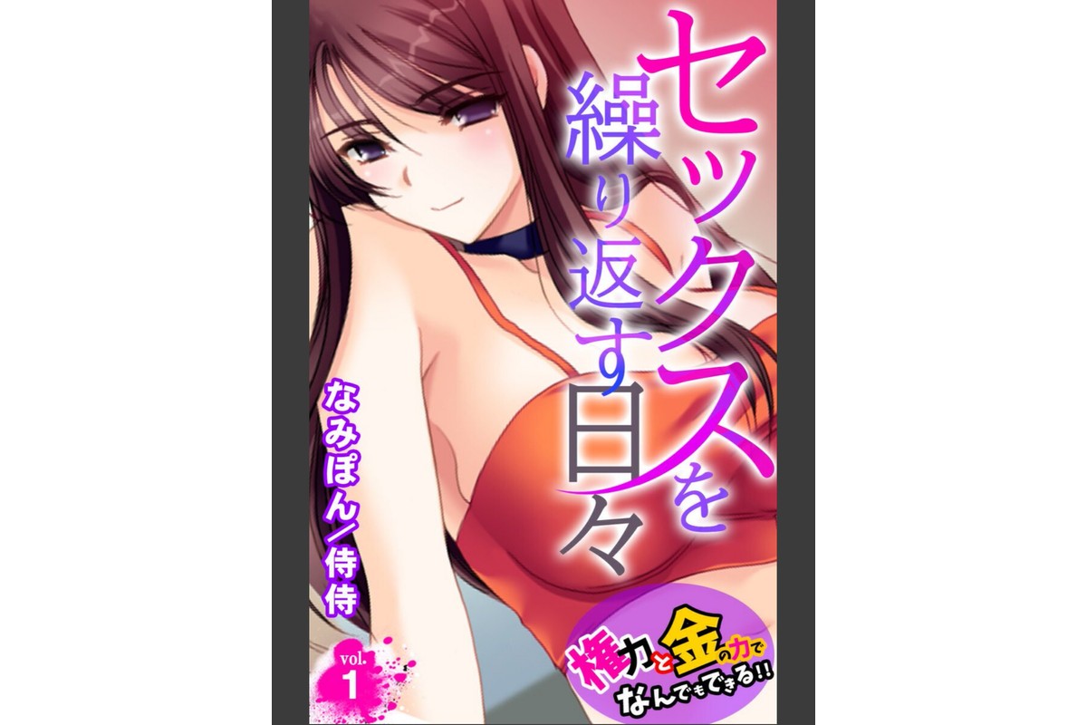 セックスを繰り返す日々〜権力と金の力でなんでもできる！！〜【合本版】のサンプル画像3