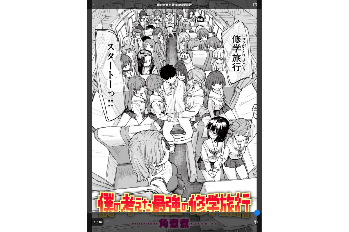 僕の考えた最強の修学旅行のサンプル画像1