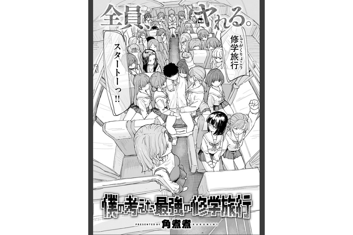 僕の考えた最強の修学旅行のサンプル画像4