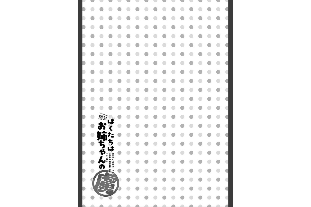 もっと！ぼくたちはお姉ちゃんの虜【電子版限定特典付き】のサンプル画像16