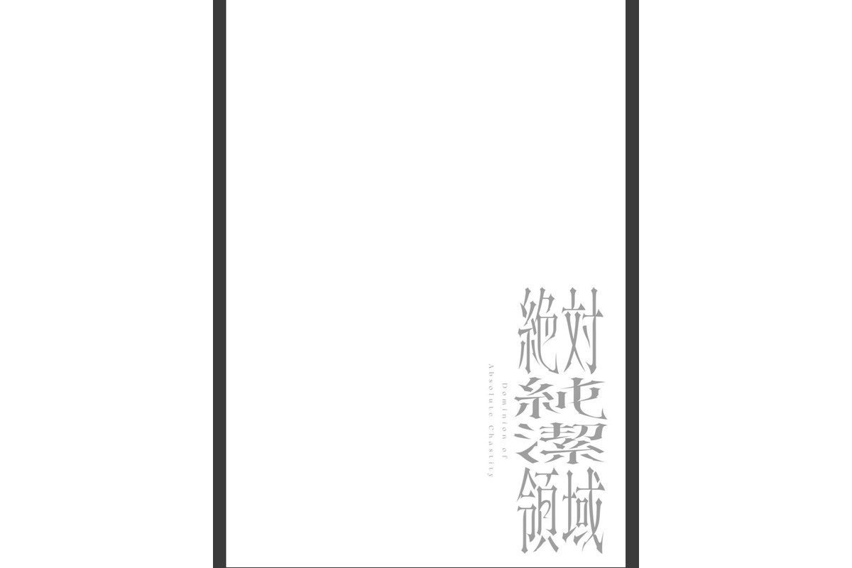 絶対純潔領域 1のサンプル画像14