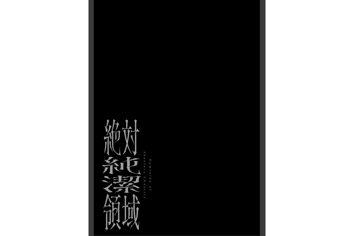 絶対純潔領域 1のサンプル画像21