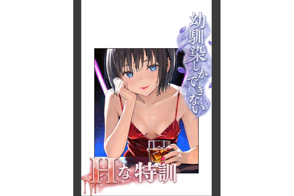幼馴染しかできないHな特訓 合冊版9のサンプル画像2