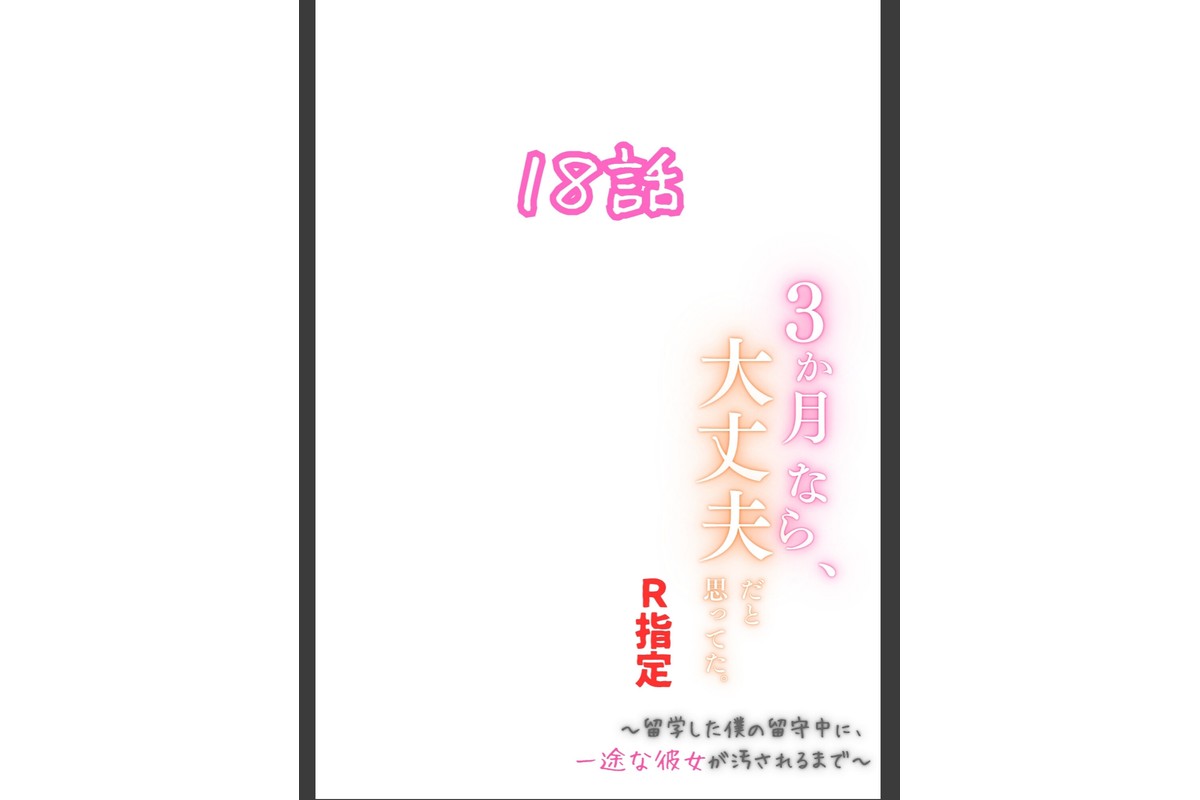 3か月なら、大丈夫だと思ってた。〜留学した僕の留守中に、一途な彼女が汚されるまで〜R指定 18話のサンプル画像2
