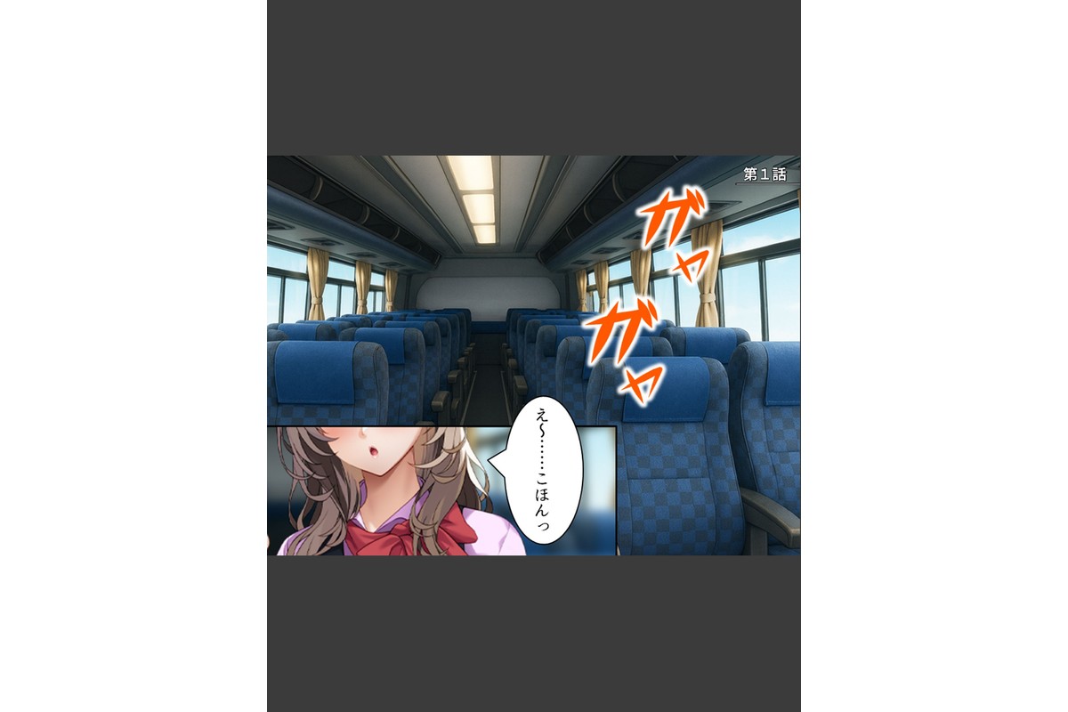昼はバスに、そして夜はあなたに添乗 〜エッチな裏コースでおもてなし〜 第1巻のサンプル画像3