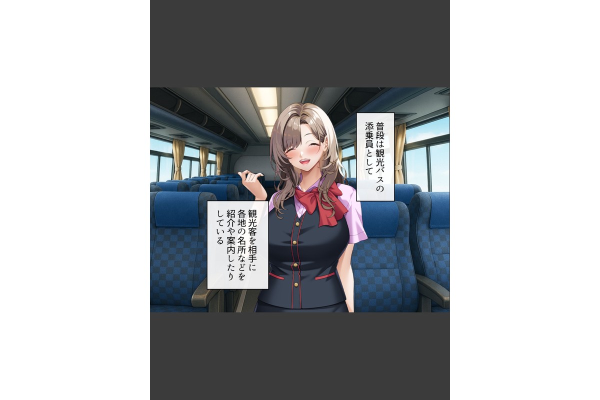 昼はバスに、そして夜はあなたに添乗 〜エッチな裏コースでおもてなし〜 第1巻のサンプル画像5