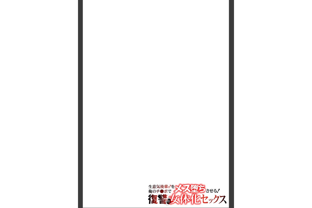 生意気後輩♂を俺のチ●ポでメス堕ちさせる！ 復讐の女体化セックス【合本版】のサンプル画像2