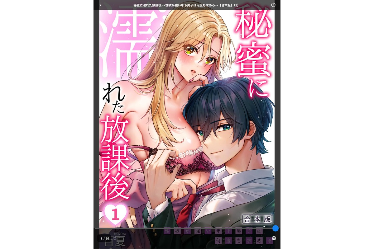 秘蜜に濡れた放課後 〜性欲が強い年下男子は何度も求める〜【合本版】（1）のサンプル画像1
