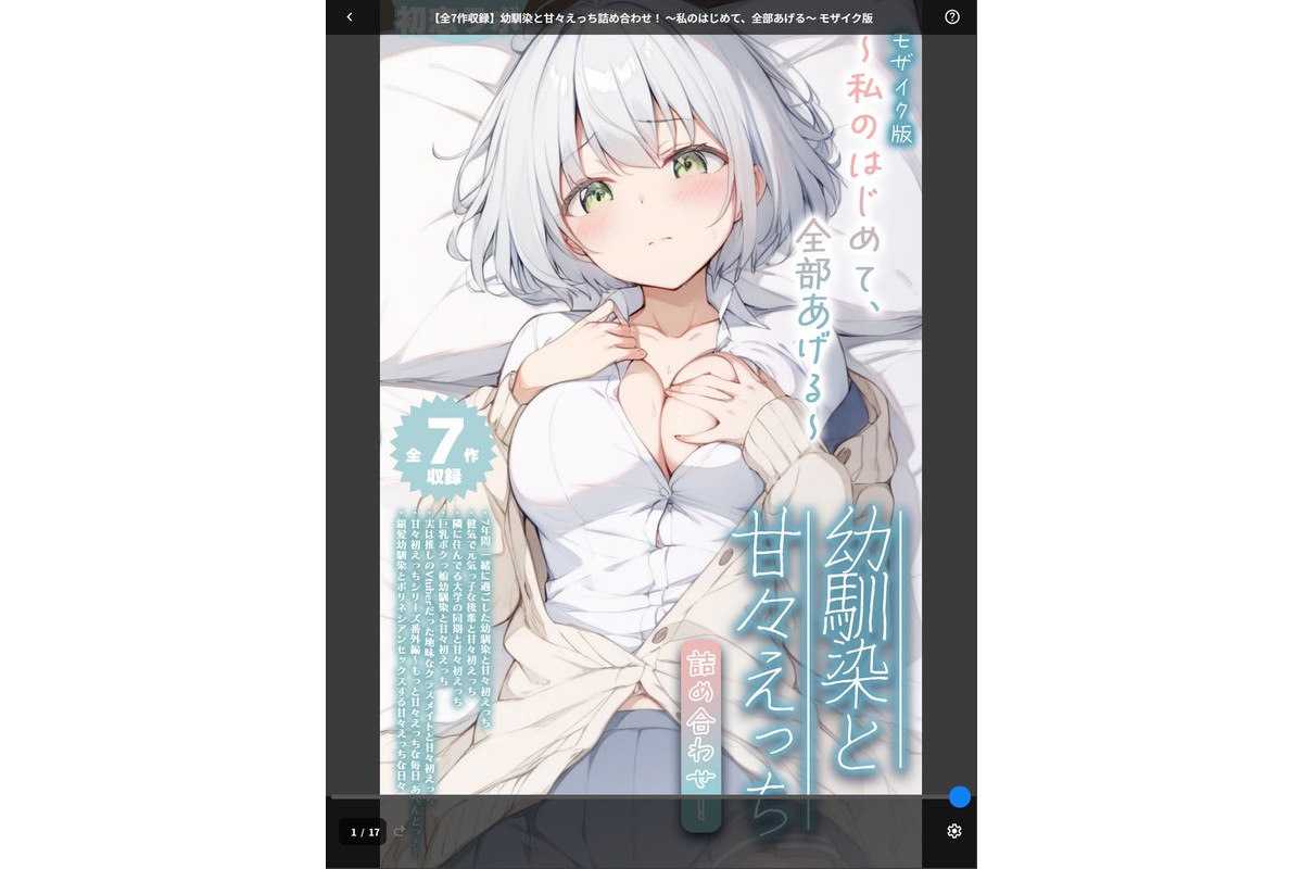 【全7作収録】幼馴染と甘々えっち詰め合わせ！ 〜私のはじめて、全部あげる〜 モザイク版のサンプル画像1