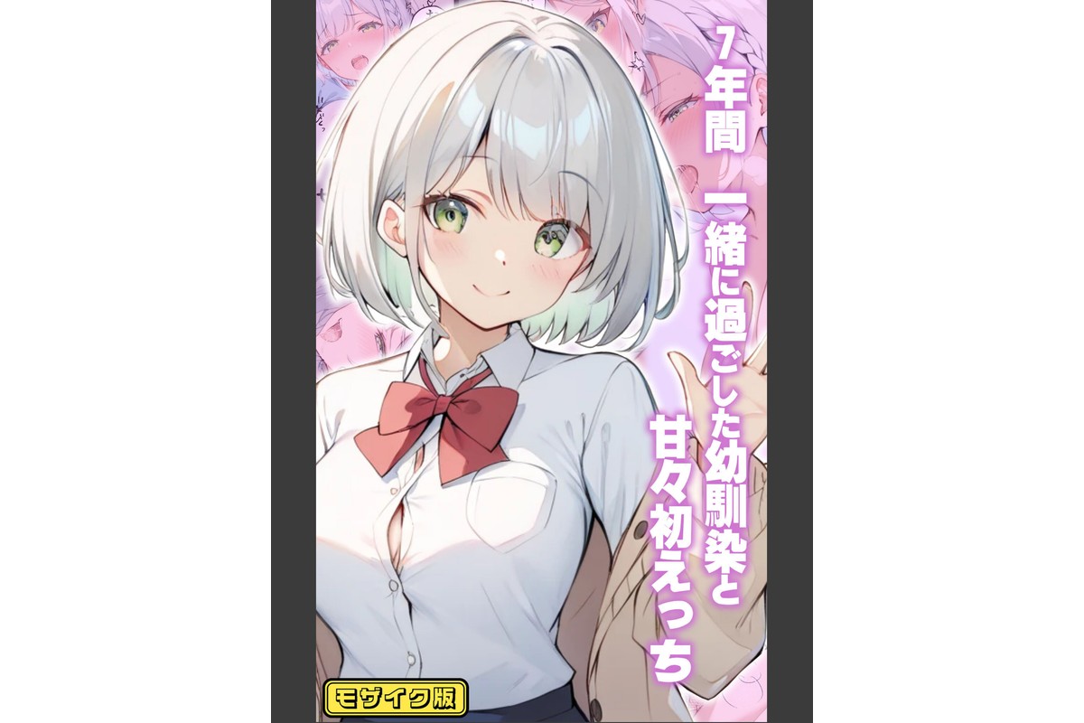【全7作収録】幼馴染と甘々えっち詰め合わせ！ 〜私のはじめて、全部あげる〜 モザイク版のサンプル画像2