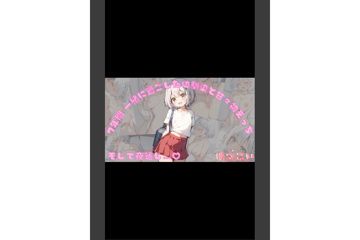 【全7作収録】幼馴染と甘々えっち詰め合わせ！ 〜私のはじめて、全部あげる〜 モザイク版のサンプル画像3