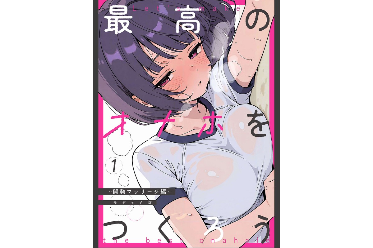 【全2作収録】最高のオナホをつくろう 〜ただのマッサージだったはずなのに…〜 モザイク版のサンプル画像2