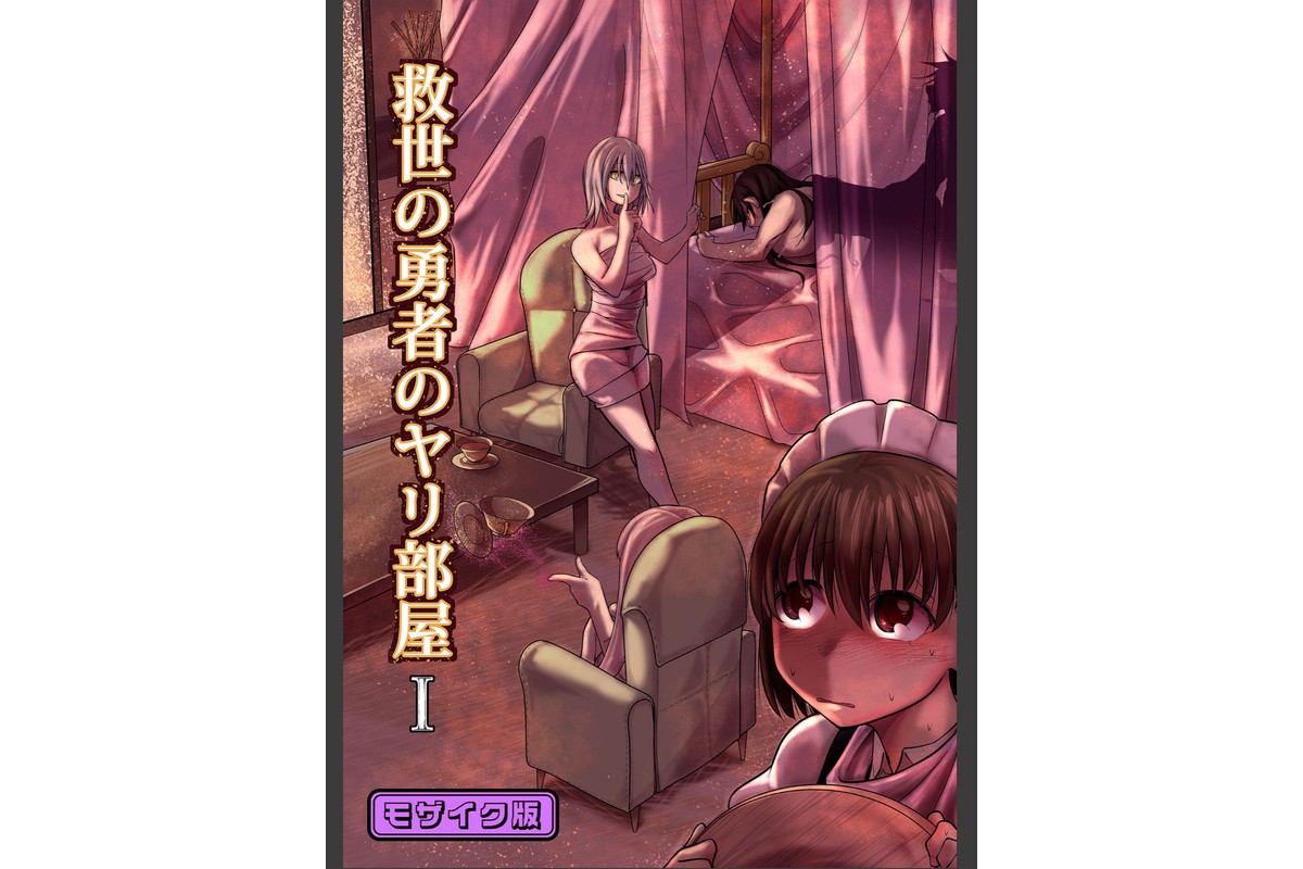 救世の勇者のヤリ部屋 総集編 〜絶倫英雄は彼の地に勃つ〜【得合本版】 モザイク版のサンプル画像2