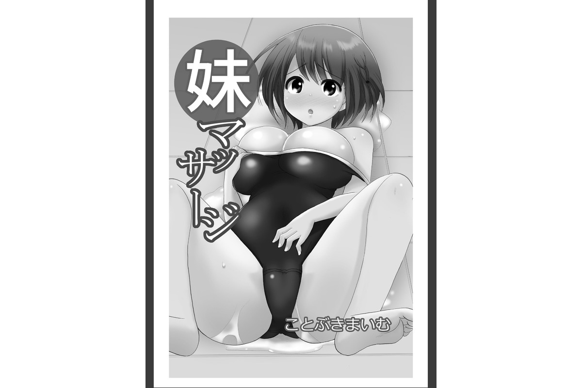 妹マッサージ完全版のサンプル画像2