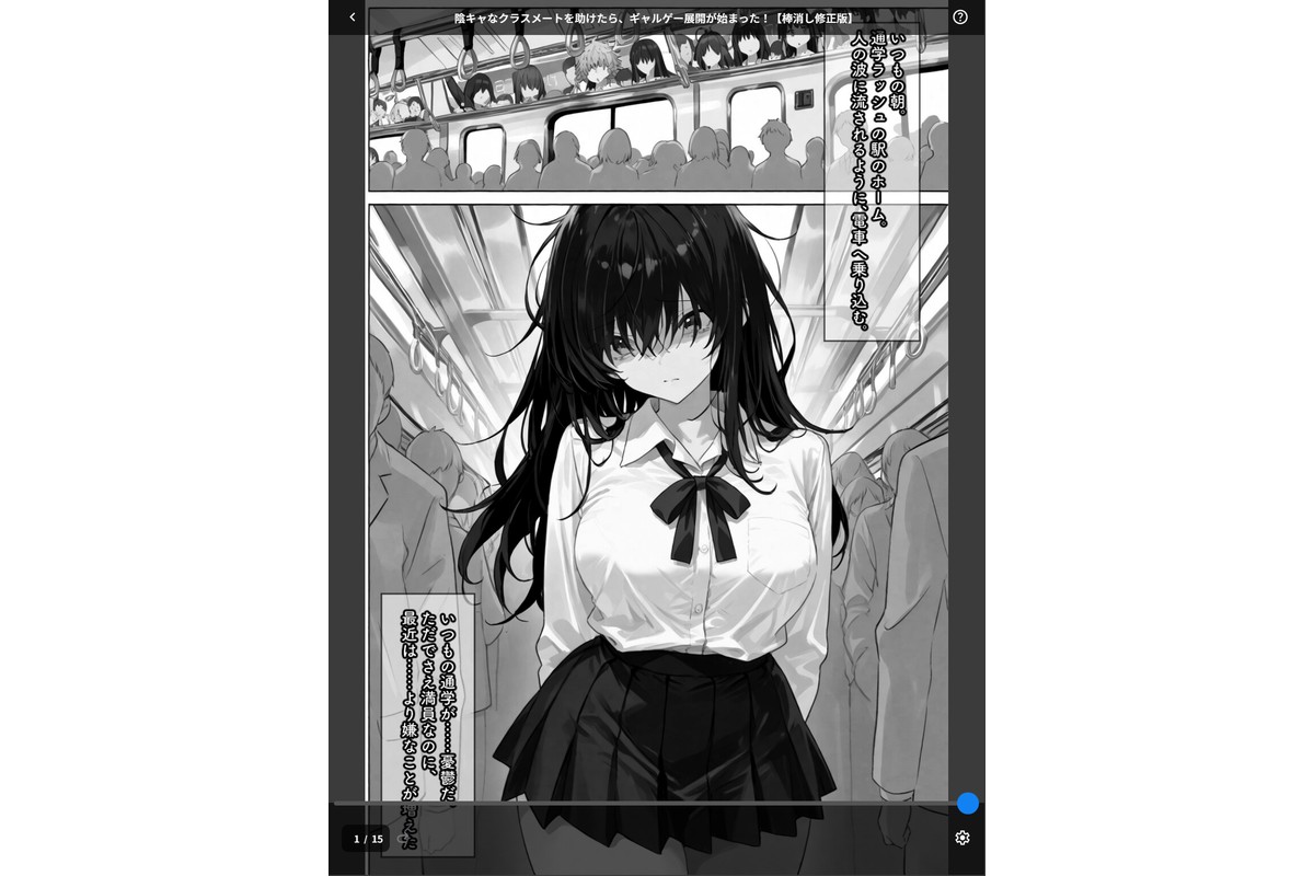 陰キャなクラスメートを助けたら、ギャルゲー展開が始まった!【棒消し修正版】のサンプル画像1