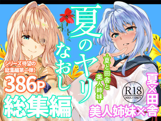 【同人漫画】夏のヤリなおし総集編＋夏の息