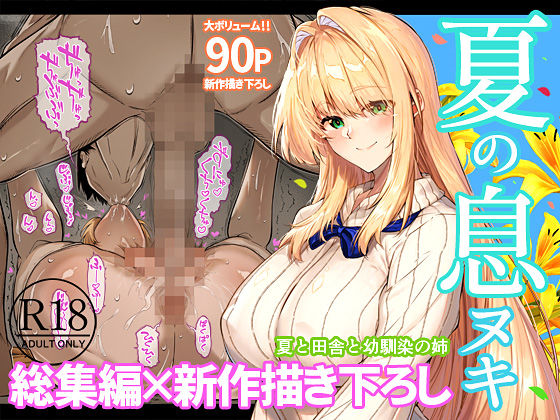 夏のヤリなおし総集編＋夏の息ヌキのサンプル画像