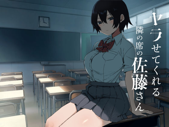 【同人漫画】ヤラせてくれる隣の席の佐藤さ
