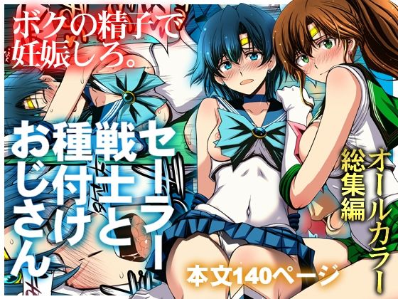 【同人漫画】セーラー戦士と種付けおじさん