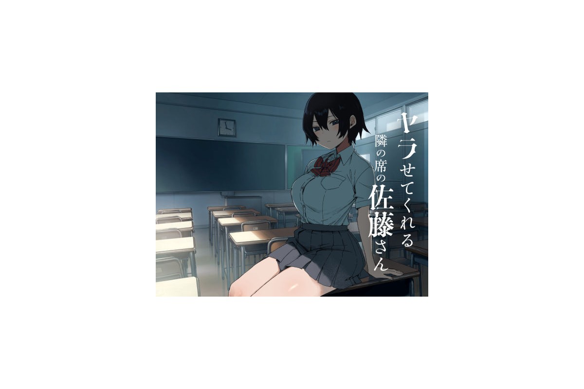 ヤラせてくれる隣の席の佐藤さん｜制服 ア